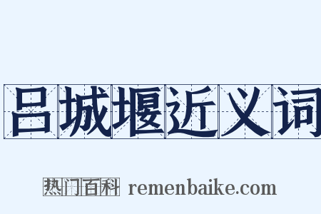 吕城堰近义词是什么意思的图片